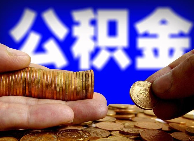 乐平离开一个城市公积金可以全取出来吗（离开一座城市公积金）